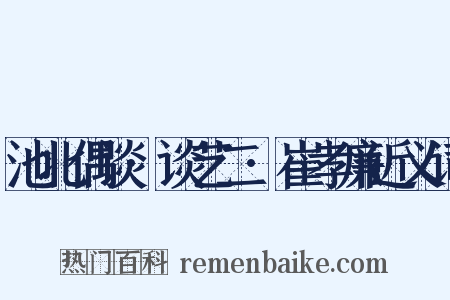 池北偶谈·谈艺二·崔孝廉近义词是什么意思的图片